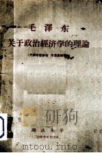 毛泽东关于政治经济学的理论   1959.09  PDF电子版封面    湖北大学政治经济学教研室编 