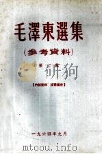毛泽东选集参考资料  第2辑（1964 PDF版）