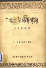 工业企业流动资金 1952初版   1952  PDF电子版封面    王文彬编著 