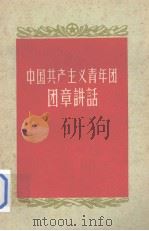 中国共产主义青年团团章讲话（1958 PDF版）