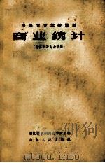商业统计   1963  PDF电子版封面  4099·322  浙江省杭州商业学校主编 