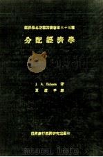分配经济学   1969  PDF电子版封面    霍蒲孙著；夏道平译 