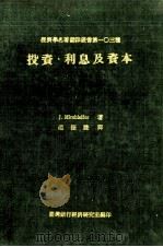 投资、利息及资本   1976  PDF电子版封面    J.Hirshleifer著；赵捷谦译 