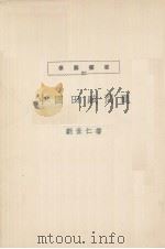 文艺丛书  23  中国田赋问题   1937  PDF电子版封面    刘世仁著 
