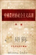 中国农村的社会主义高潮  中（1956 PDF版）