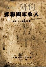 苏联国家收入   1955  PDF电子版封面    （苏）苏池科夫（А.Сучков）著；中国人民大学财政研究室 