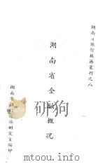 湖南省银行经济丛刊之八  湖南省金融概况（1942 PDF版）