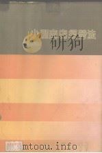 小型商店经营法   1980  PDF电子版封面    罗伟政编著 