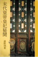 末代皇帝皇妃秘闻（1986 PDF版）