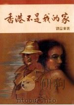 香港不是我的家  小说创作  112（1986 PDF版）