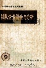 社队企业财会与分析   1983  PDF电子版封面    中国人民银行科教司 