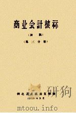 商业会计核算  初稿  第3分册   1959  PDF电子版封面    湖北省武汉商业学校 