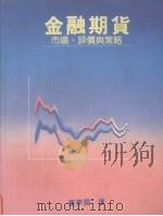 金融期货  市场、评价与策略   1994  PDF电子版封面  9579707219  董梦云著 