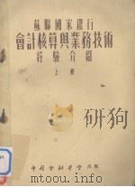 苏联国家银行会计核算与业务技术经验介绍 上册（ PDF版）