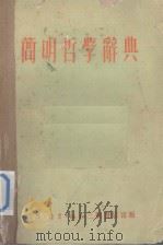 简明哲学辞典   1951  PDF电子版封面    （苏）罗逊塔尔 