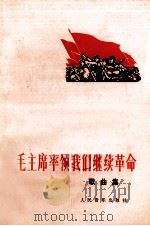 毛主席率领我们继续革命  歌曲集（1976 PDF版）