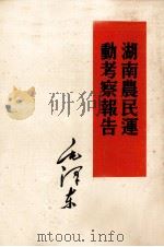 湖南农民运动考察报告（1951 PDF版）