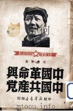 中国革命与中国共产党  一九三九十二月十五日   1949.06  PDF电子版封面    毛泽东著 