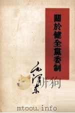 关于健全党委制   1960  PDF电子版封面  1001·498  毛泽东著 