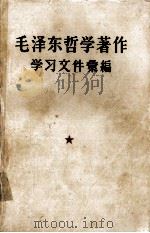 毛泽东哲学著作学习文件汇编  上（1959.02 PDF版）