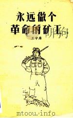 活学活用毛泽东思想  永远做个革命的矿工   1966.01  PDF电子版封面    王中原著 