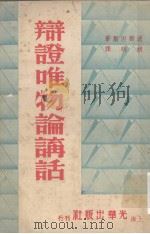 辩证唯物论讲话   1949  PDF电子版封面    （俄）波齐涅尔撰 