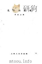 孔子的故事   1956  PDF电子版封面    李长之著 