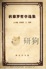 狄德罗哲学选集   1962  PDF电子版封面  2017·45  （法）狄德罗著；江天骥，陈修斋，王复译 