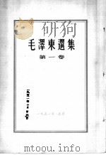 毛泽东选集  第一卷   1951.10  PDF电子版封面    毛泽东著 
