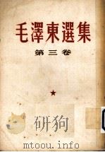 毛泽东选集  第三卷   1964.06  PDF电子版封面    毛泽东著 