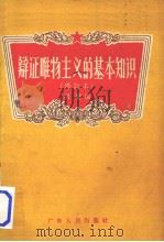 辩证唯物主义的基本知识 修订本   1956  PDF电子版封面    群胜编 