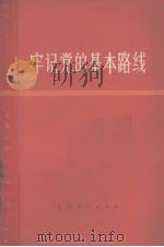 牢记党的基本路线   1973  PDF电子版封面    江西人民出版社编 