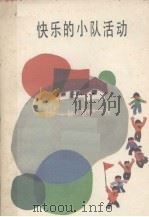 快乐的小队活动  组织方法事例选   1984  PDF电子版封面    皇甫，鸿昌著 