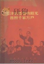毛泽东思想的阳光普照千家万户  家庭革命化  第1辑（1970 PDF版）