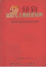紧跟毛主席就是胜利  兄弟省活学活用毛泽东思想典型材料选编   1970  PDF电子版封面     