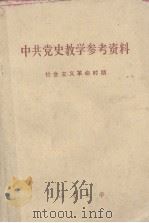 中共党史教学参考资料  社会主义革命时期   1974  PDF电子版封面    山东大学政治系中共党史教研组选编 