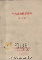 中共党史教学资料  第二分册（1978 PDF版）