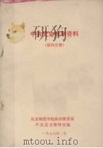 中共党史教学资料  第四分册（1978 PDF版）
