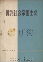 批判社会帝国主义   1974  PDF电子版封面    黑龙江人民出版社编 