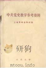 中共党史教学参考资料  土地革命战争时期     PDF电子版封面     
