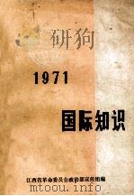 国际知识  1971     PDF电子版封面    江西省革命委员会政治部宣传组编 