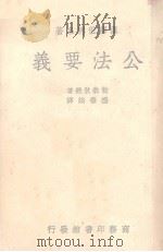 公法要义   1940  PDF电子版封面    （法）勒翁狄几（L.Duguit）著；杨肇熉译 