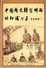 中国历史转型时期的知识分子（1992.09 PDF版）
