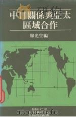 中日关系与亚太区域合作   1990  PDF电子版封面    廖光生主编 