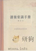 读报常识手册   1977  PDF电子版封面    朝阳出版社编辑部编 