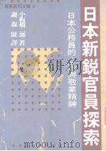 日本新锐官员探索（1988 PDF版）