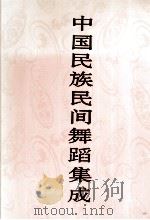 中国民族民间舞蹈集成  海南卷（1999 PDF版）