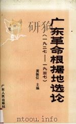 广东革命根据地选论（1927-1937）   1988  PDF电子版封面  7218001912  黄振位主编 