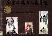 三亚收藏名人书画选（1992 PDF版）