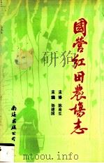 国营红田农场志（1995 PDF版）